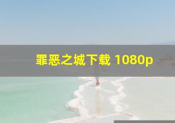 罪恶之城下载 1080p